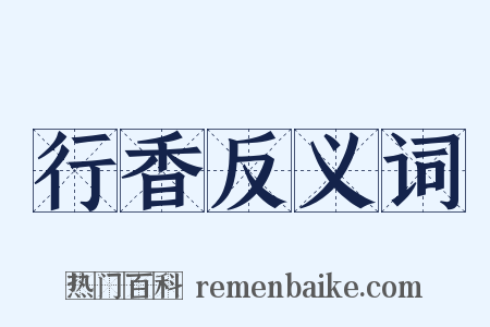 行香反义词是什么意思的图片